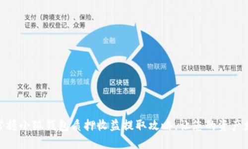 : 轻松掌握小狐钱包质押收益提取攻略，让您的资产增值飞跃