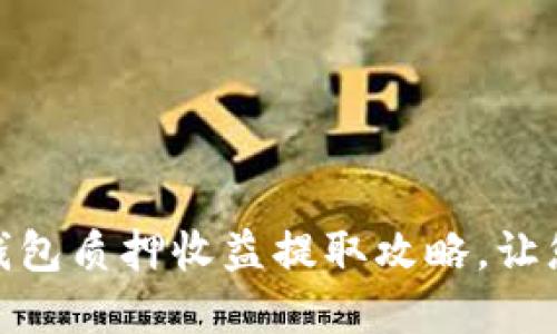 : 轻松掌握小狐钱包质押收益提取攻略，让您的资产增值飞跃