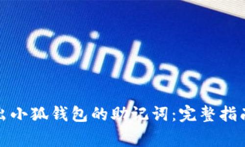 如何安全导出小狐钱包的助记词：完整指南与注意事项
