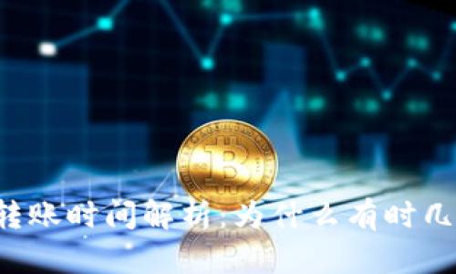 以太坊钱包转账时间解析：为什么有时几天仍未到账？