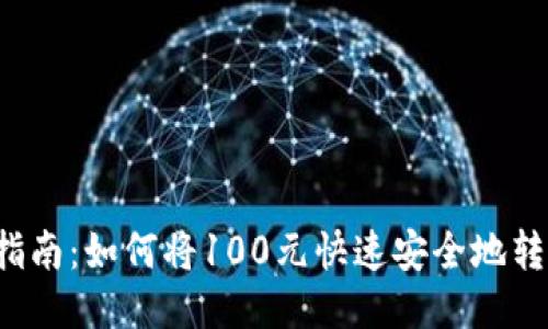 Title: 详细指南：如何将100元快速安全地转入小狐钱包？