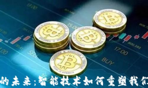 
探索区块链钱包的未来：智能技术如何重塑我们的数字资产管理