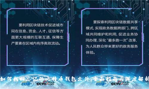 如何找回忘记的比特币钱包文件：全面指南与深度解析