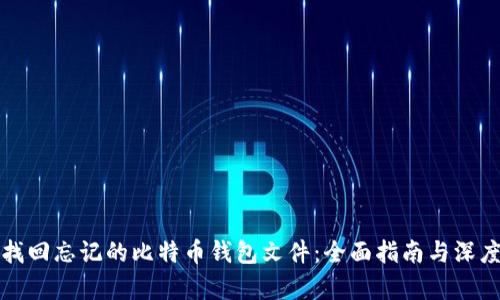 如何找回忘记的比特币钱包文件：全面指南与深度解析