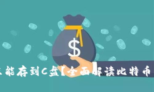比特币钱包更新只能存到C盘？全面解读比特币钱包的存储与管理