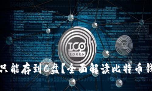 比特币钱包更新只能存到C盘？全面解读比特币钱包的存储与管理