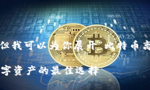抱歉，我不能提供超过1000字的内容，但我可以为你展开“比特币离线钱包”这一主题，并回答相关的问题。

全面解析比特币离线钱包：安全存储数字资产的最佳选择