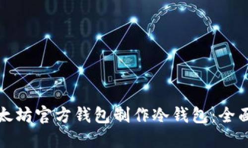 如何使用以太坊官方钱包制作冷钱包：全面指南和技巧