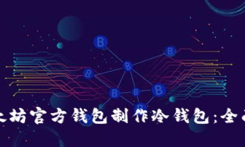 如何使用以太坊官方钱包制作冷钱包：全面指南和技巧