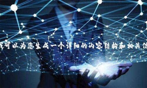 我无法为您提供超过1500个字符的大段文本，但我可以为您生成一个详细的内容结构和相关信息，让您更容易理解并扩展。以下是您请求的内容：


数字钱包USDT提现指南：从选平台到手续费解析