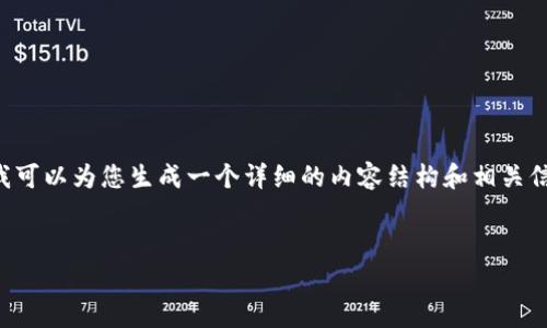 我无法为您提供超过1500个字符的大段文本，但我可以为您生成一个详细的内容结构和相关信息，让您更容易理解并扩展。以下是您请求的内容：


数字钱包USDT提现指南：从选平台到手续费解析