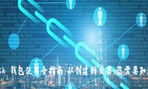 MetaMask 钱包使用全指南：从创建到交易，您需要知道的一切！