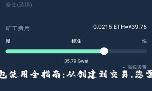 MetaMask 钱包使用全指南：从创建到交易，您需要知道的一切！
