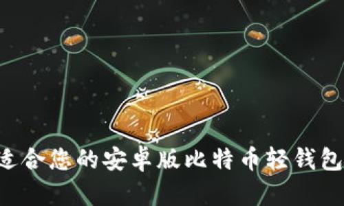 如何选择适合您的安卓版比特币轻钱包：全面指南
