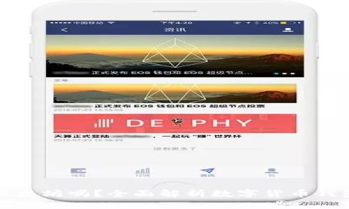 比特币钱包能存以太坊吗？全面解析数字货币钱包的兼容性与选择