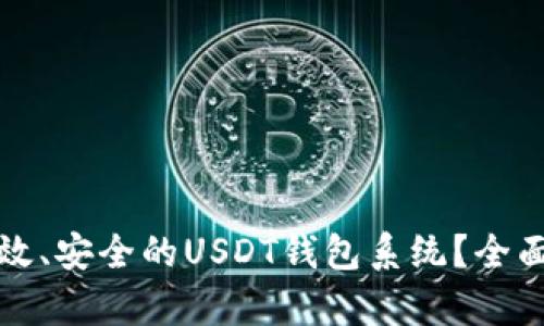 如何开发一个高效、安全的USDT钱包系统？全面解析与实用指南