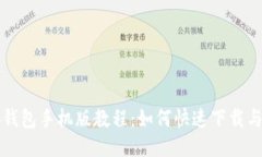 小狐钱包手机版教程：如何快速下载与使用