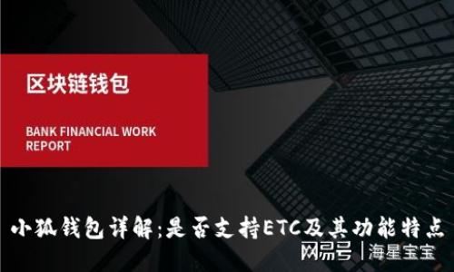 小狐钱包详解：是否支持ETC及其功能特点