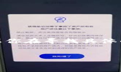 注意：以下内容是针对“小狐钱包”使用方法的详细介绍。如果你在寻找具体的答案或技巧，请务必根据实际的使用情况进行调整和参考。


小狐钱包使用全攻略：轻松上手，便捷生活