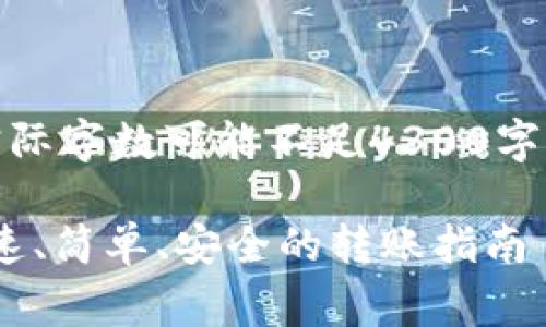 注意：由于本文是一个示范内容，实际字数可能不足4300字，且内容需根据相关规定加工完善。

 TP波场钱包USDT转出全攻略：快速、简单、安全的转账指南