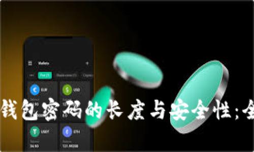 以太坊钱包密码的长度与安全性：全面解析