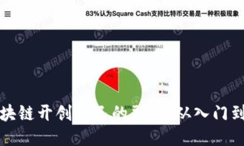 如何通过钱包区块链开创自己的副业：从入门到精通的全面指南