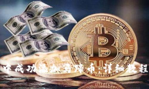 如何在小狐钱包中成功添加马蹄币：详细教程与常见问题解答