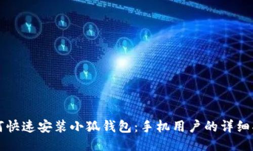 如何快速安装小狐钱包：手机用户的详细指南