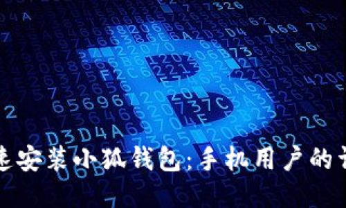 如何快速安装小狐钱包：手机用户的详细指南