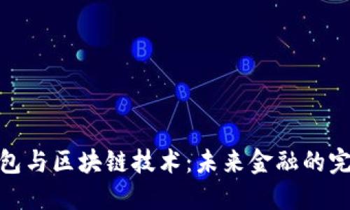 数字钱包与区块链技术：未来金融的完美结合