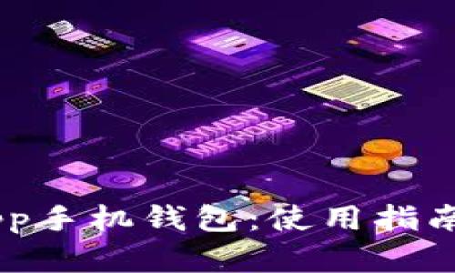 全面解读以太坊DApp手机钱包：使用指南、优缺点与未来发展