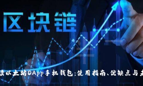 全面解读以太坊DApp手机钱包：使用指南、优缺点与未来发展