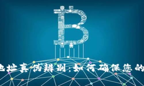 小狐钱包地址真伪辨别：如何确保您的转账安全？