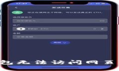 如何解决小狐钱包无法访问网页的问题：全面指