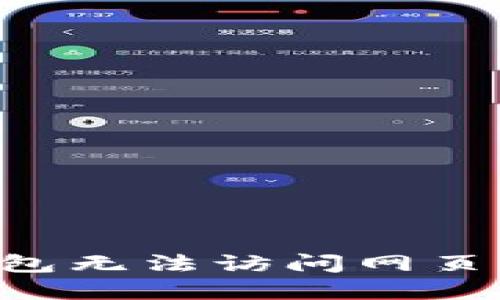 如何解决小狐钱包无法访问网页的问题：全面指南