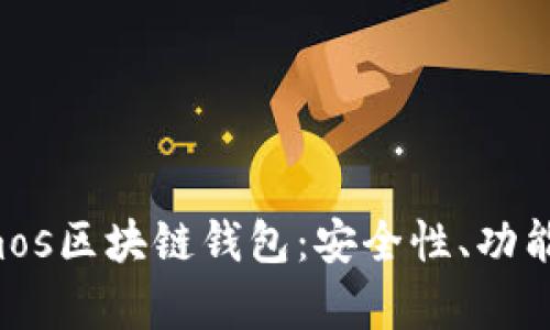 全面解析Cosmos区块链钱包：安全性、功能性与使用指南