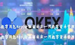 小狐数字钱包App：全面解析新一代数字货币管理