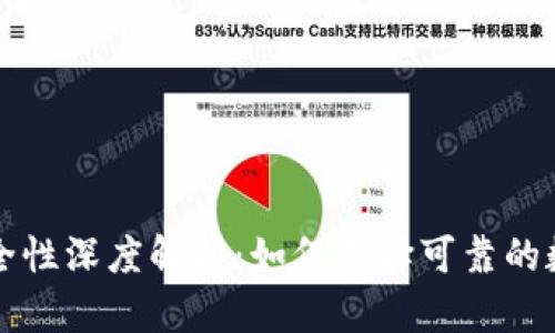 比特币钱包的安全性深度解析：如何选择可靠的数字货币存储工具