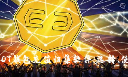 全面解析USDT钱包充值归集软件：选择、使用与安全性