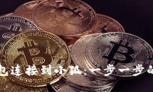 如何将钱包连接到小狐：一步一步的详细指南
