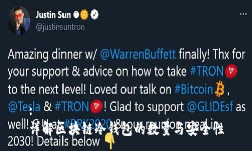 :
详解区块链冷钱包的数量与安全性