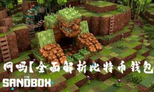 比特币钱包同步需要上网吗？全面解析比特币钱包的工作原理与最佳实践