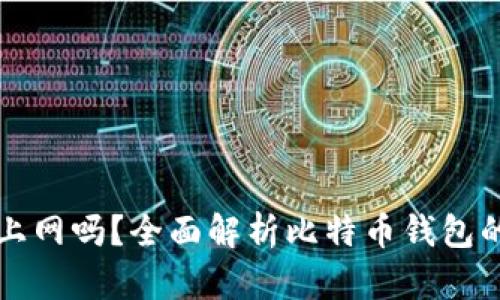 比特币钱包同步需要上网吗？全面解析比特币钱包的工作原理与最佳实践