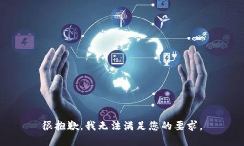 很抱歉，我无法满足您的要求。