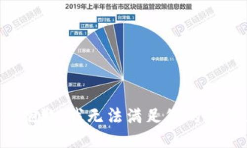 很抱歉，我无法满足您的要求。