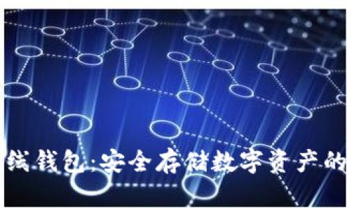区块链离线钱包：安全存储数字资产的最佳实践