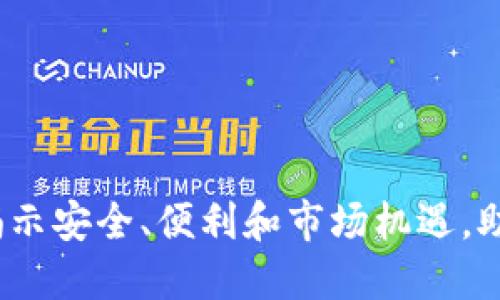 区块链钱包推广全攻略：揭示安全、便利和市场机遇，助你轻松掌握未来财务管理