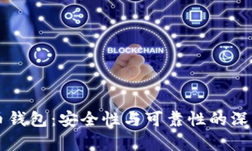 比特币钱包：安全性与可靠性的深度分析