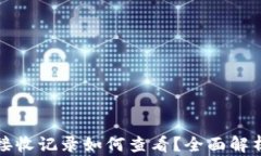 小狐钱包接收记录如何查看？全面解析使用指南