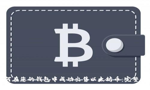如何在您的钱包中成功出售以太坊币：完整指南